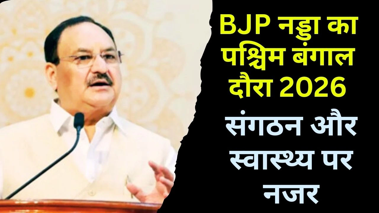 BJP नड्डा का पश्चिम बंगाल दौरा: संगठन और स्वास्थ्य पर नजर