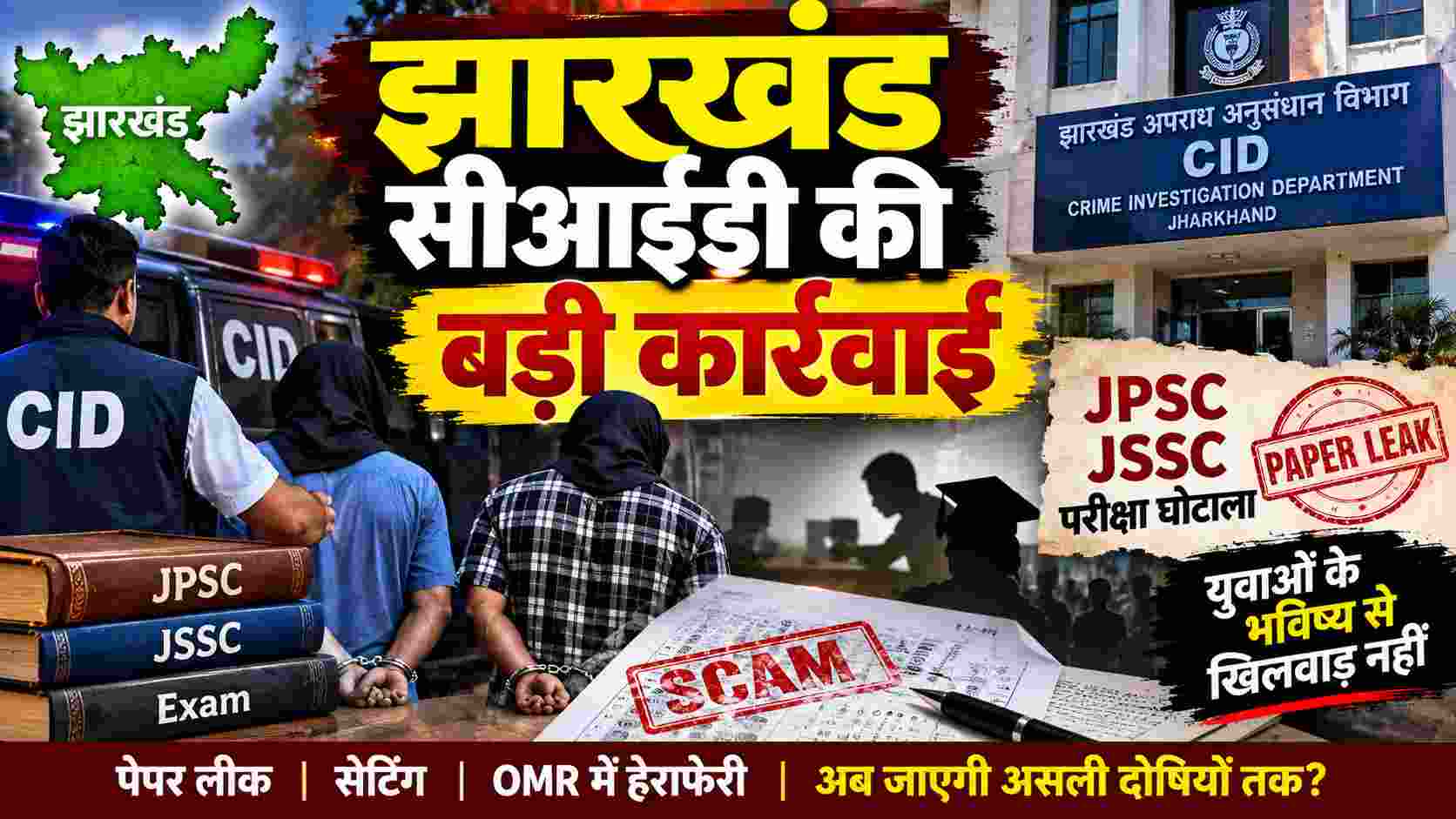 झारखंड सीआईडी की बड़ी कार्रवाई: जेपीएससी और जेएसएससी-सीजीएल मामलों में कोचिंग संचालक समेत दो गिरफ्तार