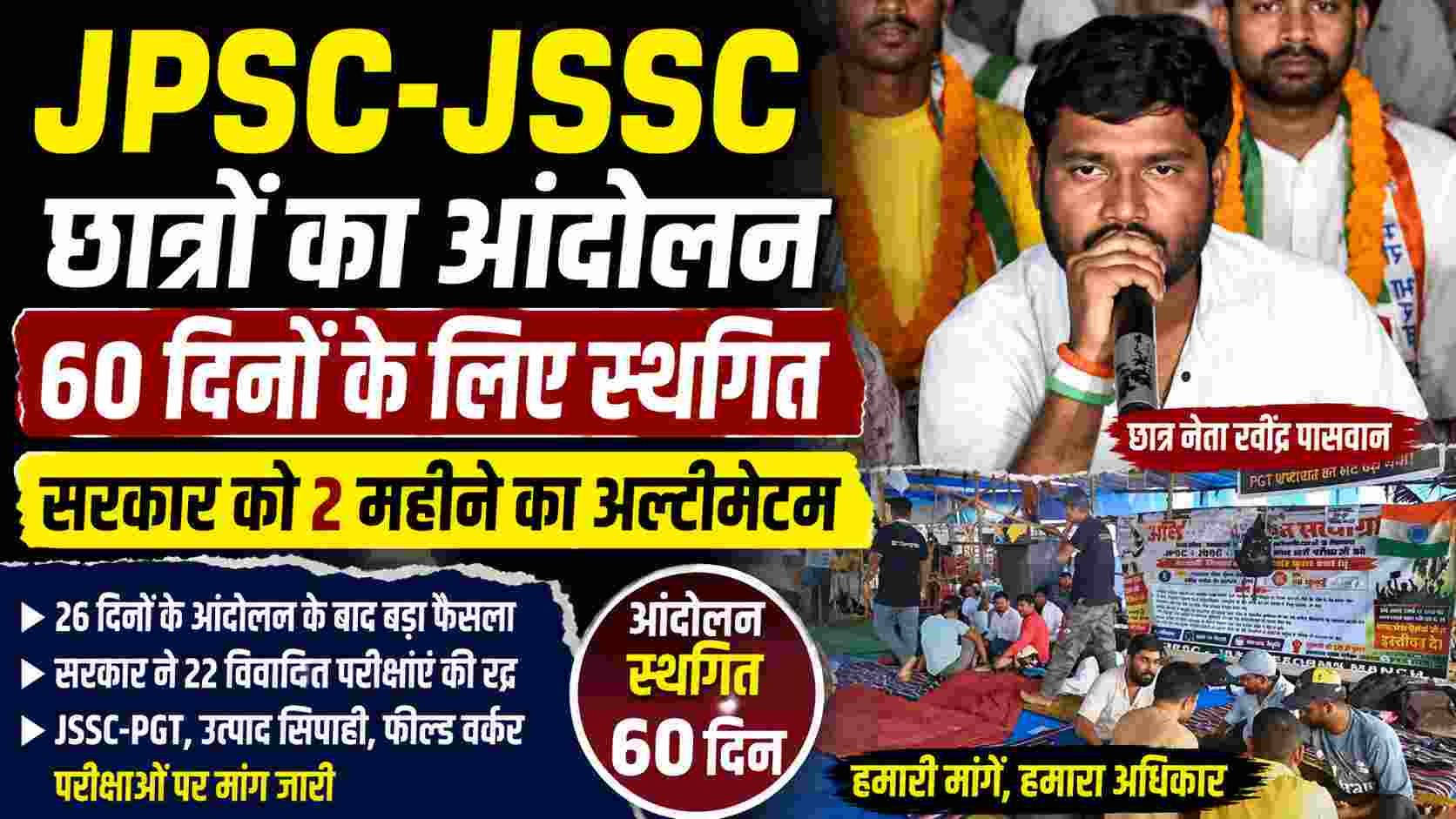 JPSC-JSSC छात्रों का आंदोलन 60 दिनों के लिए स्थगित, सरकार को अल्टीमेटम