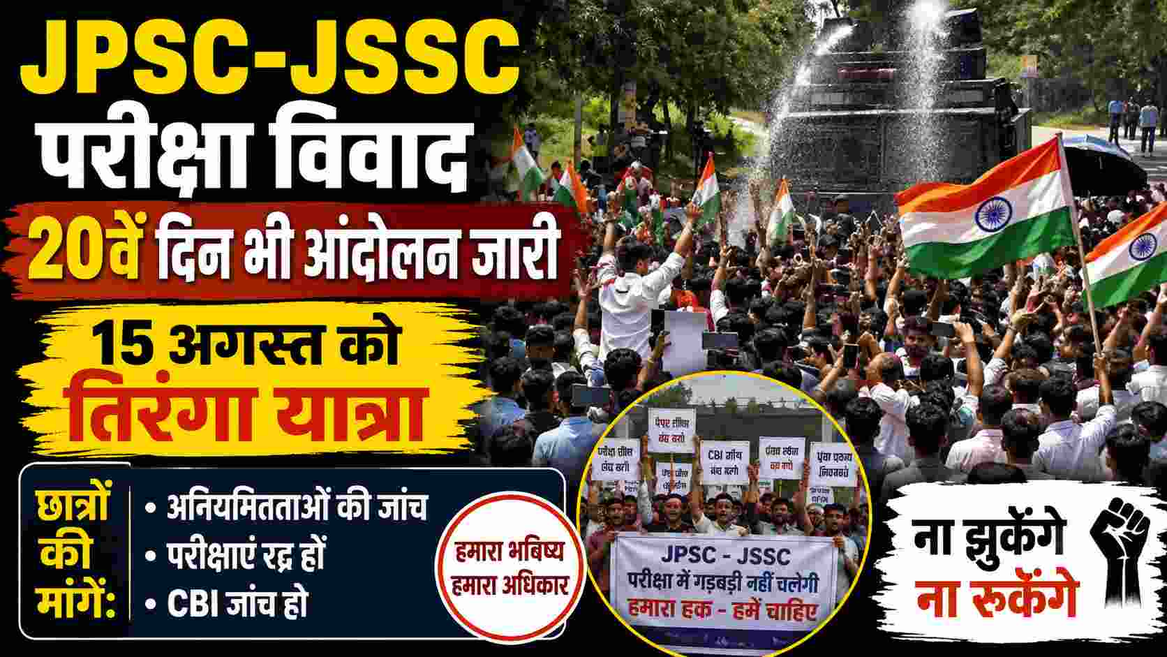 JPSC-JSSC Protest: 20वें दिन भी आंदोलन जारी, 15 अगस्त को तिरंगा यात्रा