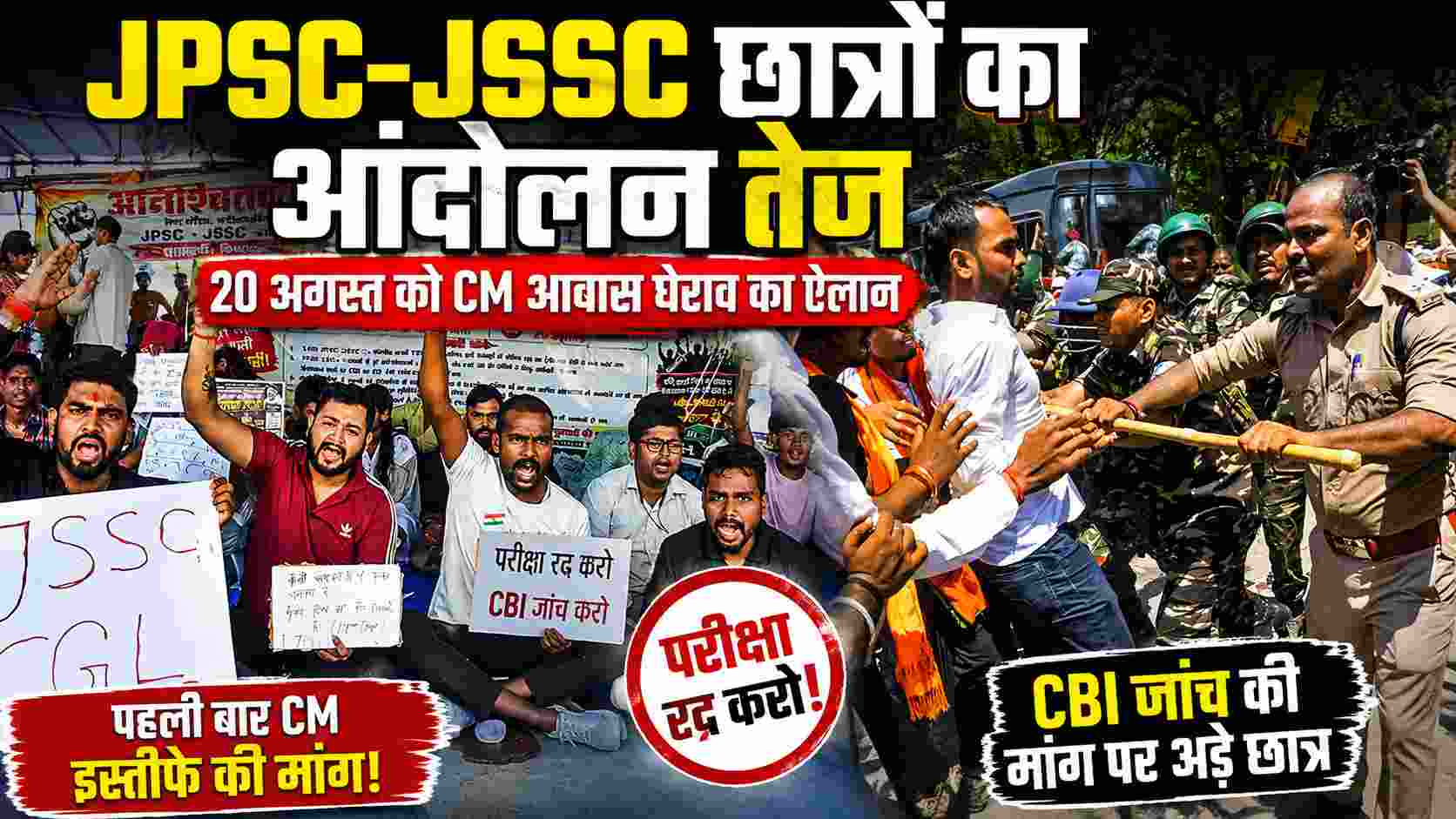JPSC-JSSC छात्र आंदोलन तेज, 20 अगस्त को CM आवास घेराव का ऐलान