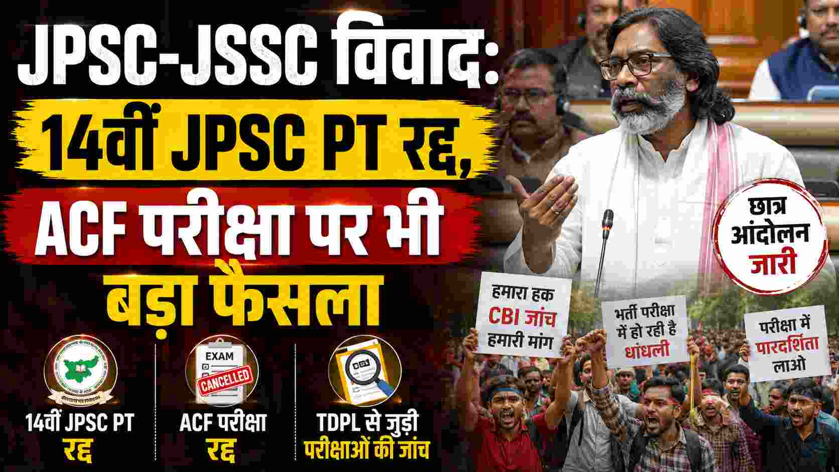 JPSC-JSSC विवाद: 14वीं JPSC PT और ACF परीक्षा रद्द, CGL पर जांच जारी
