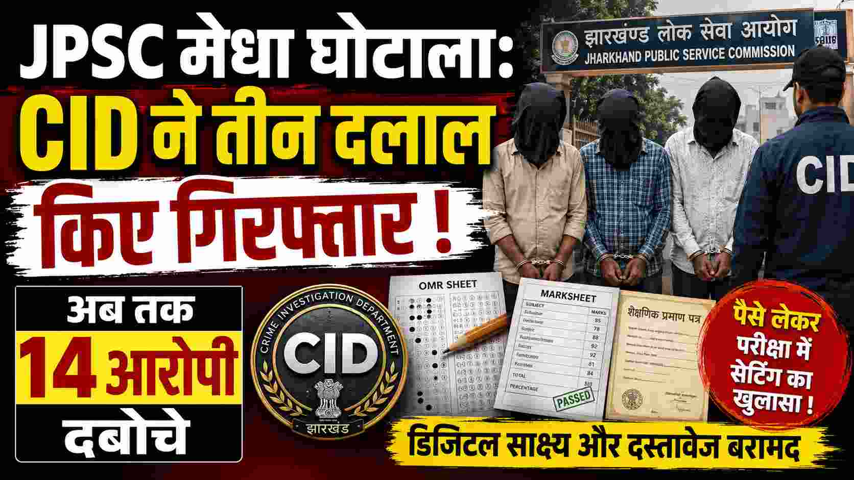 JPSC मेधा घोटाला: CID ने तीन और दलाल किए गिरफ्तार, अब तक 14 आरोपी गिरफ्त में