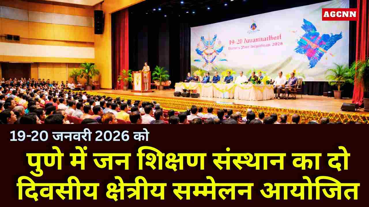 पुणे में जन शिक्षण संस्थान का दो दिवसीय क्षेत्रीय सम्मेलन आयोजित