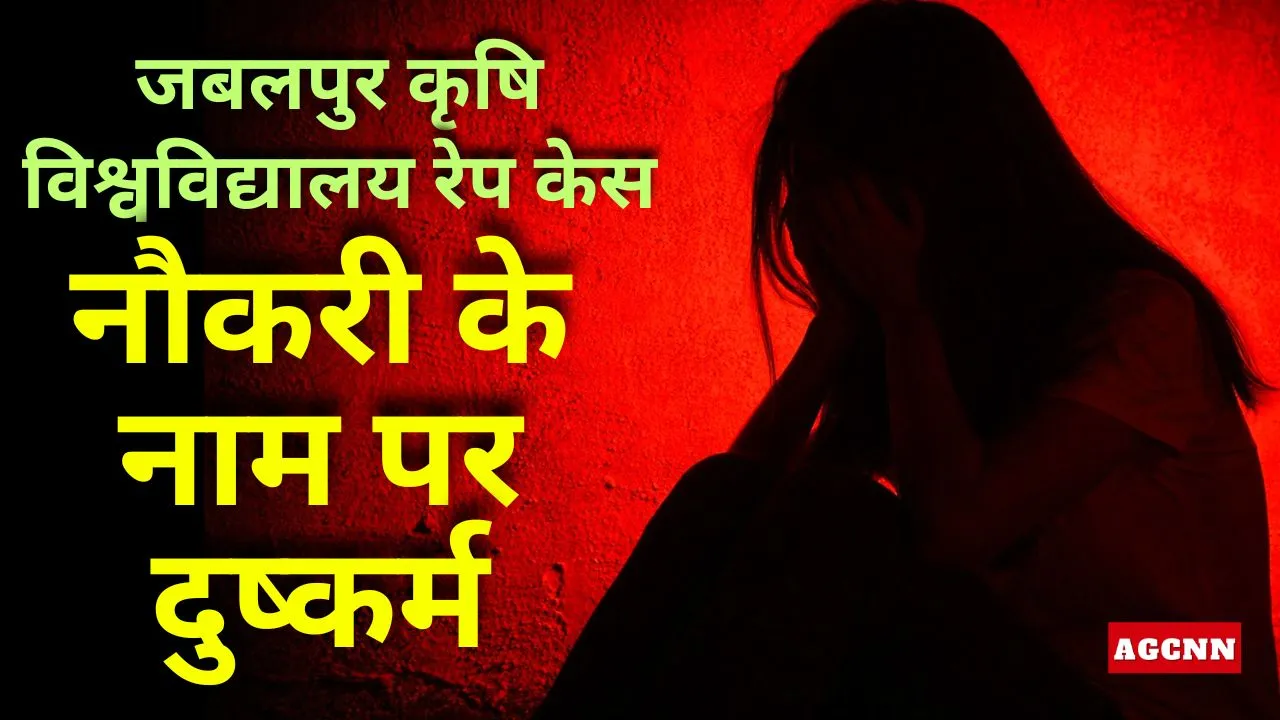 जबलपुर कृषि विश्वविद्यालय रेप केस: नौकरी के नाम पर दुष्कर्म, दो कर्मचारी गिरफ्तार