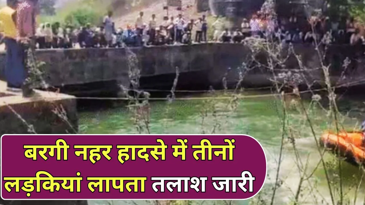 जबलपुर बरगी नहर हादसा: 3 लड़कियां डूबीं, सर्च ऑपरेशन जारी