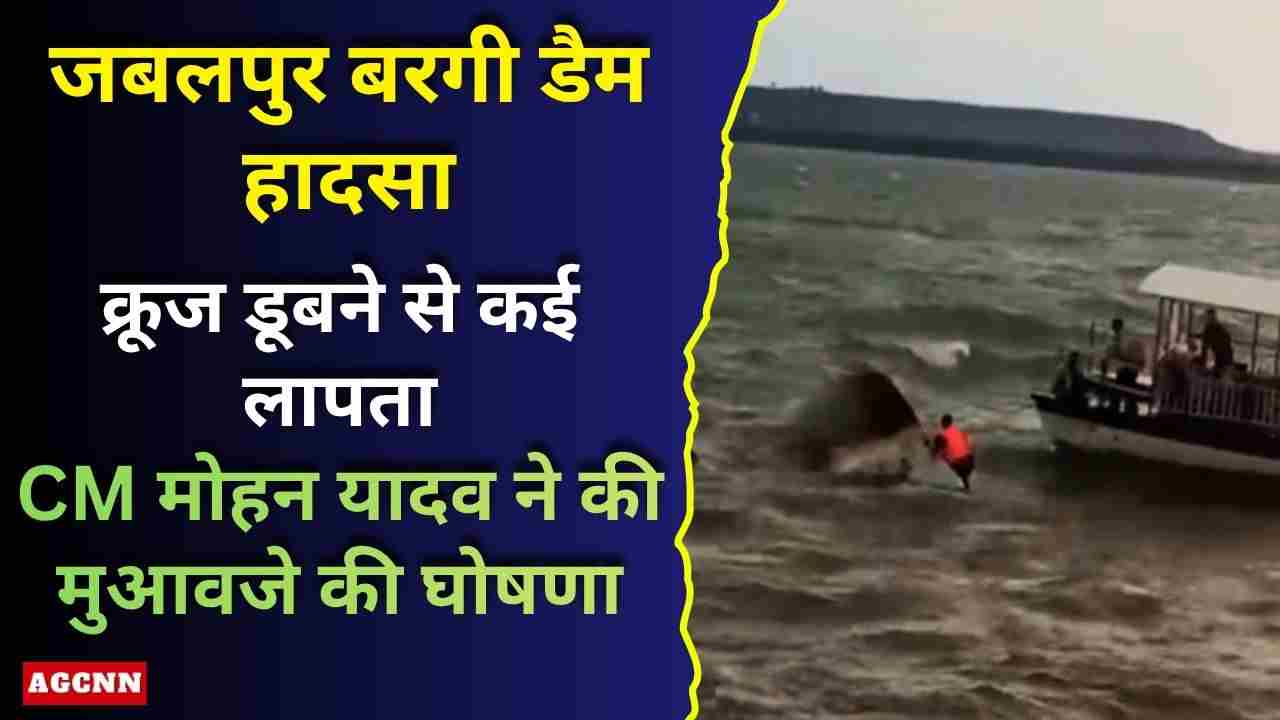 जबलपुर बरगी डैम क्रूज हादसा: 29 यात्री सवार, तेज तूफान में नाव पलटी, कई लापता | CM मोहन यादव ने मुआवजे का ऐलान