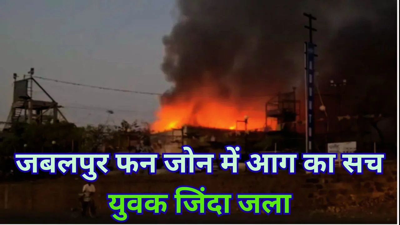 जबलपुर फन जोन में आग से युवक की मौत, वेल्डिंग हादसे की जांच शुरू