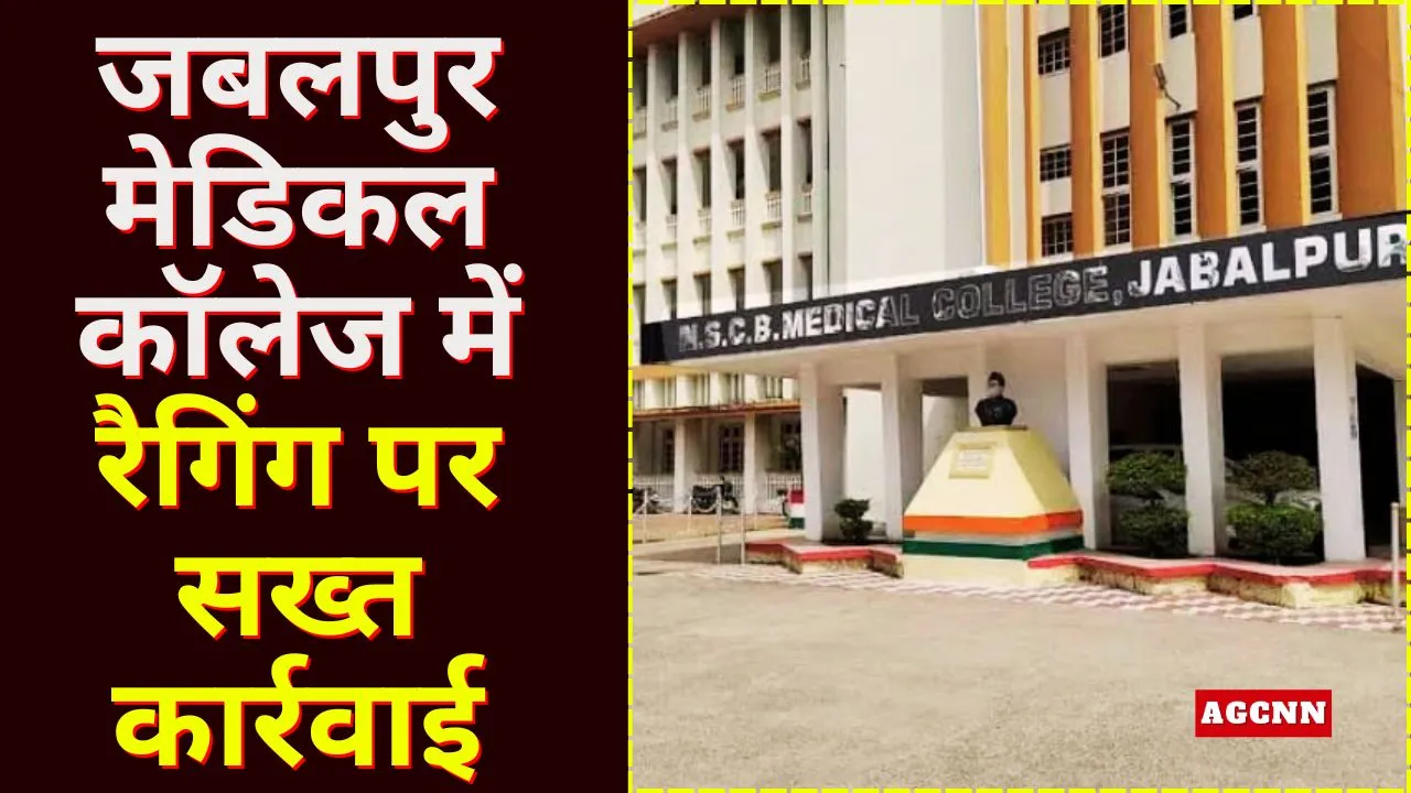 जबलपुर मेडिकल कॉलेज में रैगिंग पर सख्त कार्रवाई: 8 एमबीबीएस छात्र 6 महीने के लिए निलंबित