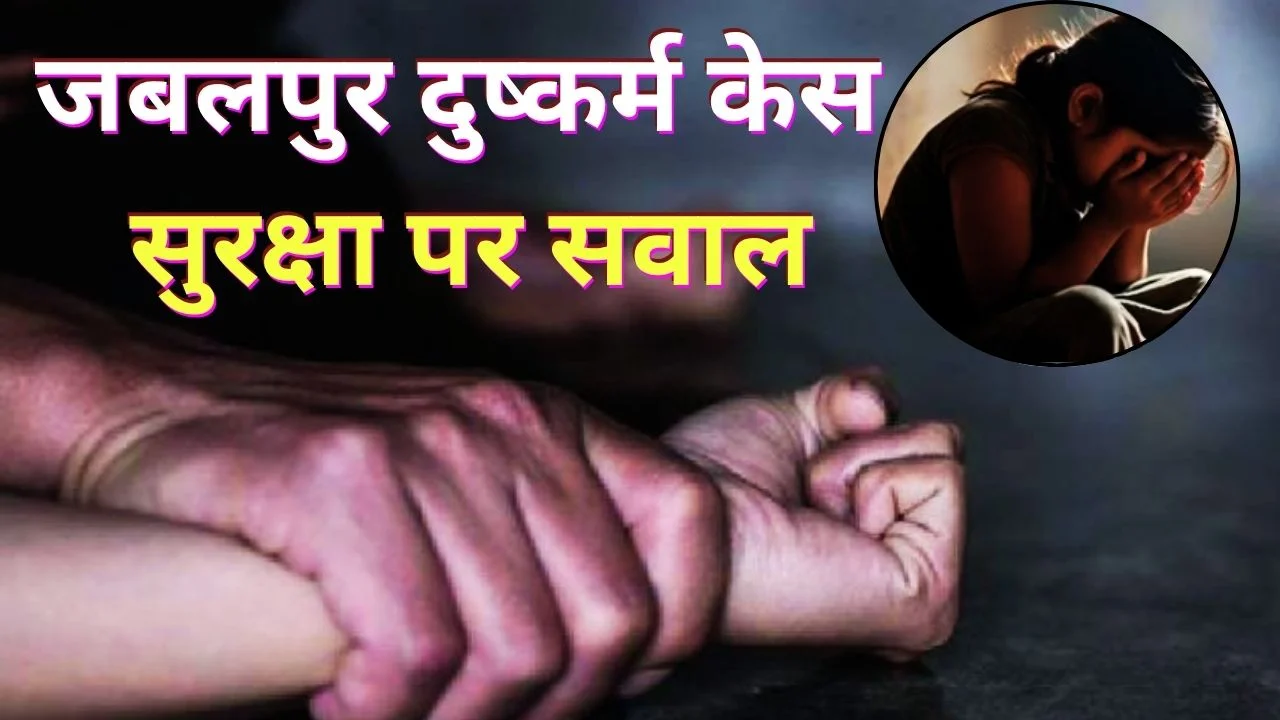 जबलपुर में नाबालिग से दुष्कर्म, महिला सुरक्षा पर गंभीर सवाल