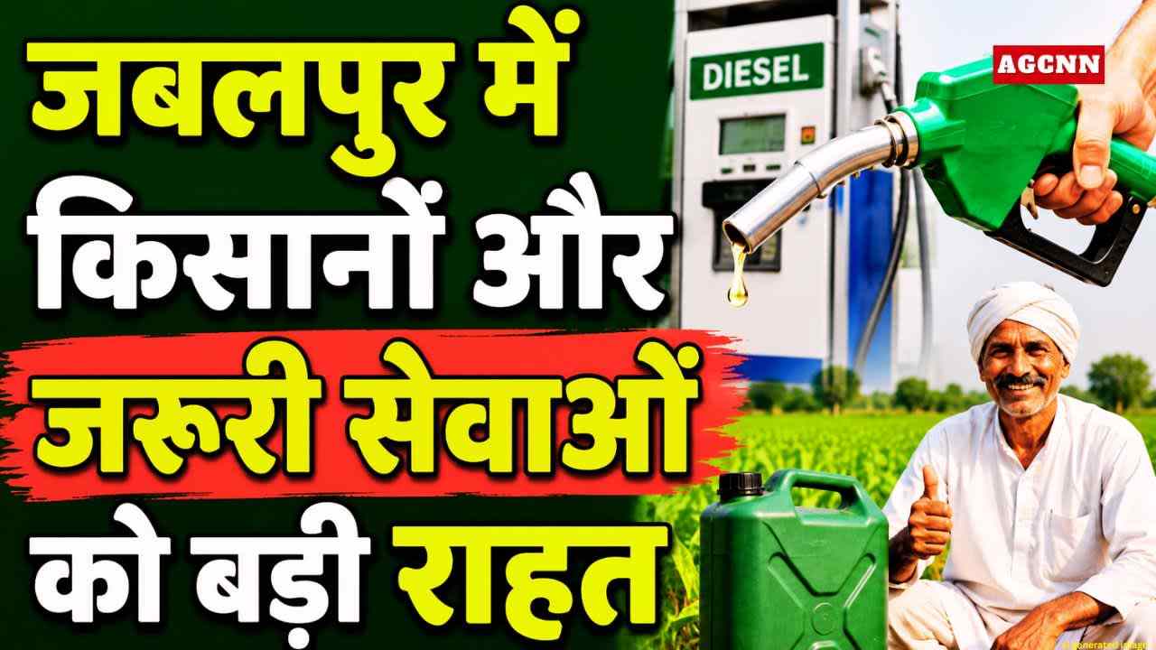 Jabalpur: किसानों और जरूरी सेवाओं को प्लास्टिक डिब्बों में 200 लीटर तक डीजल की अनुमति