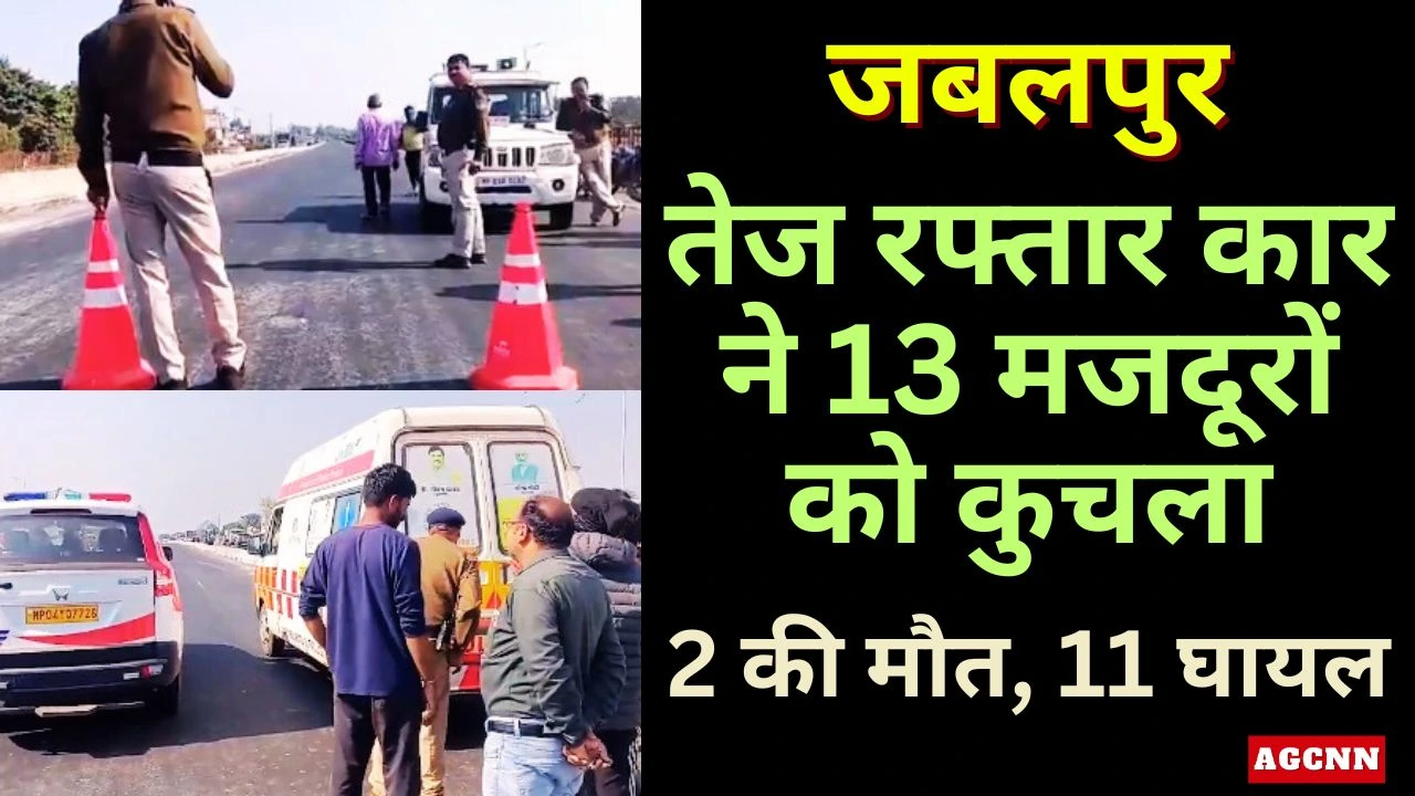 जबलपुर सड़क हादसा: तेज रफ्तार कार ने 13 मजदूरों को कुचला, 2 की मौत, 11 घायल