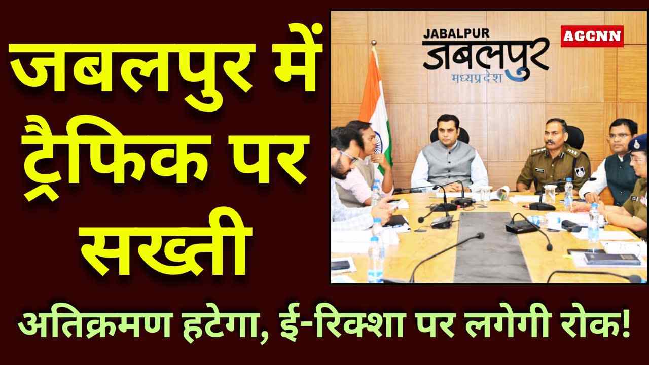 जबलपुर में ट्रैफिक पर सख्ती: अतिक्रमण हटेंगे, ई-रिक्शा पर लगेगी रोक