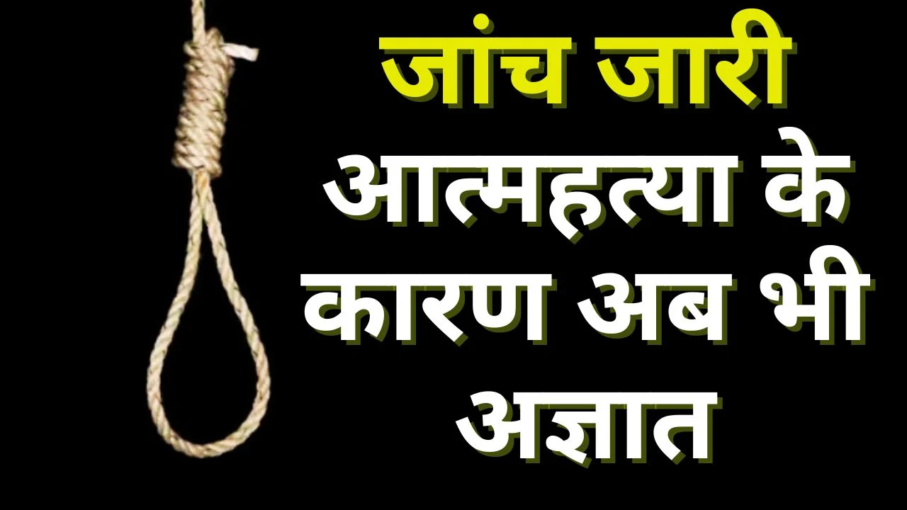 जबलपुर में दो स्कूली छात्राओं की आत्महत्या