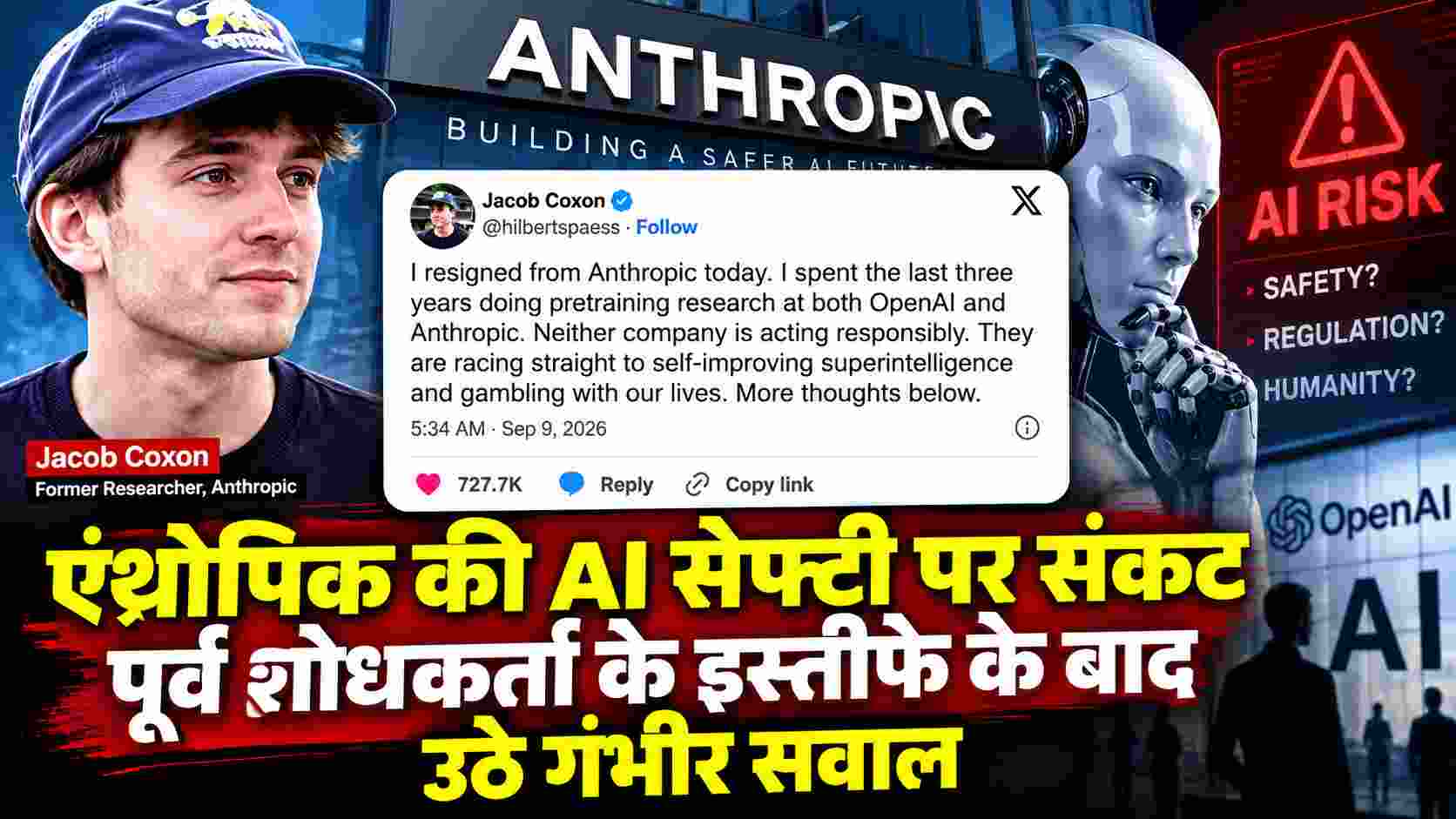 एंथ्रोपिक की AI सेफ्टी पर संकट, पूर्व शोधकर्ता के इस्तीफे के बाद उठे गंभीर सवाल