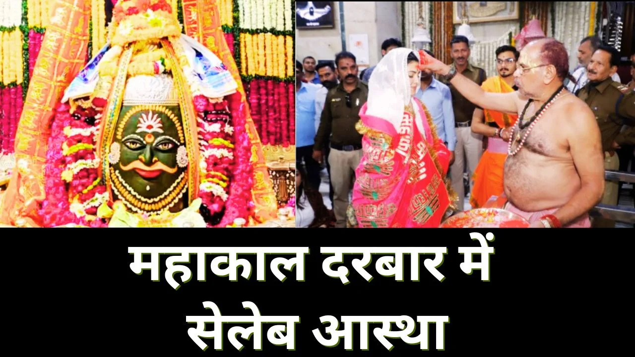 जैकलिन फर्नांडीज और एकता कपूर ने किए बाबा महाकाल के दर्शन