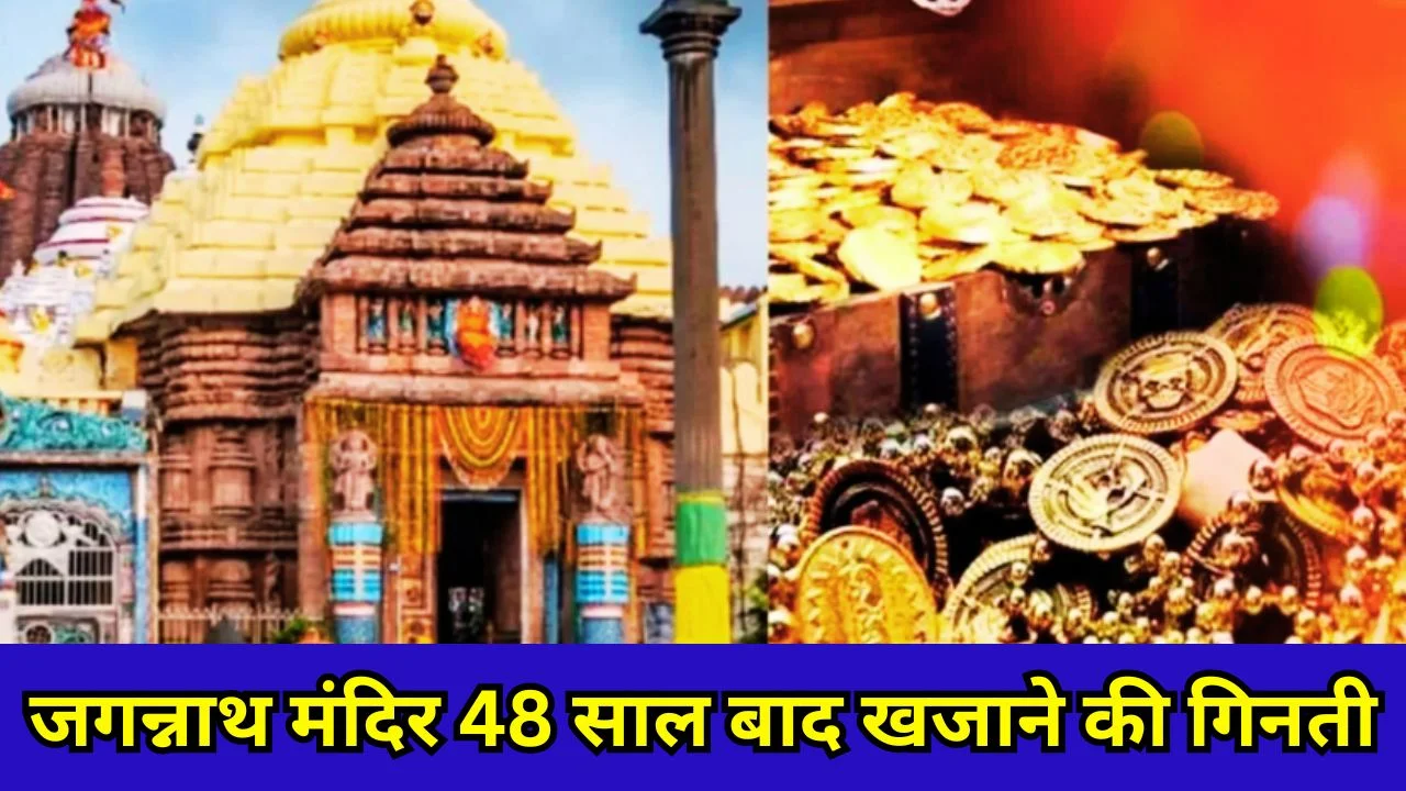 जगन्नाथ मंदिर खजाने की गिनती शुरू, 48 साल बाद डिजिटल सूची बनाई जा रही
