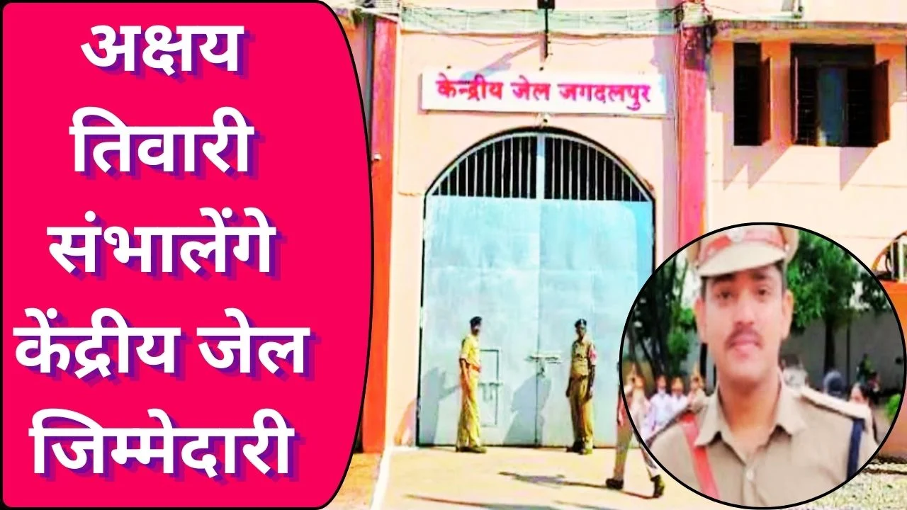 जगदलपुर केंद्रीय जेल को मिला नया अधीक्षक