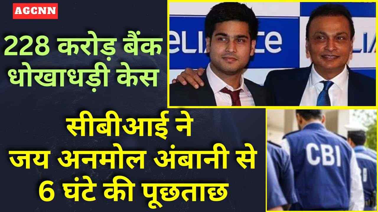 228 करोड़ बैंक धोखाधड़ी केस: सीबीआई ने दूसरे दिन भी जय अनमोल अंबानी से 6 घंटे की पूछताछ