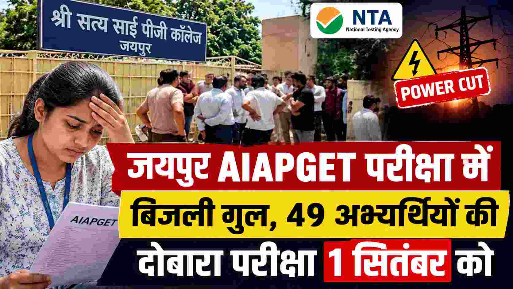 Jaipur Exam News: जयपुर AIAPGET परीक्षा में बिजली गुल, 49 अभ्यर्थियों की 1 सितंबर को दोबारा परीक्षा