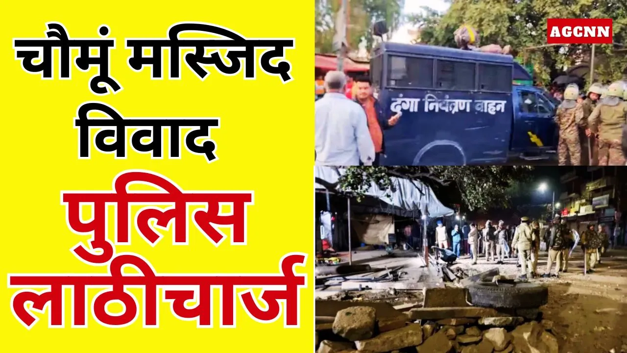 Chaumu Jaipur Violence | जयपुर चौमूं मस्जिद विवाद: पत्थर हटाने पर हिंसा, पुलिस लाठीचार्ज