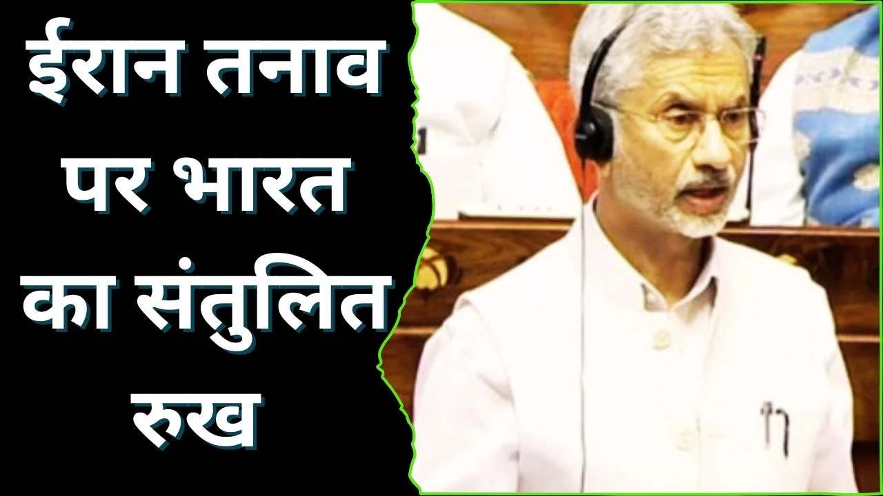 संसद में जयशंकर का बयान: ईरान जहाज को भारत में डॉकिंग