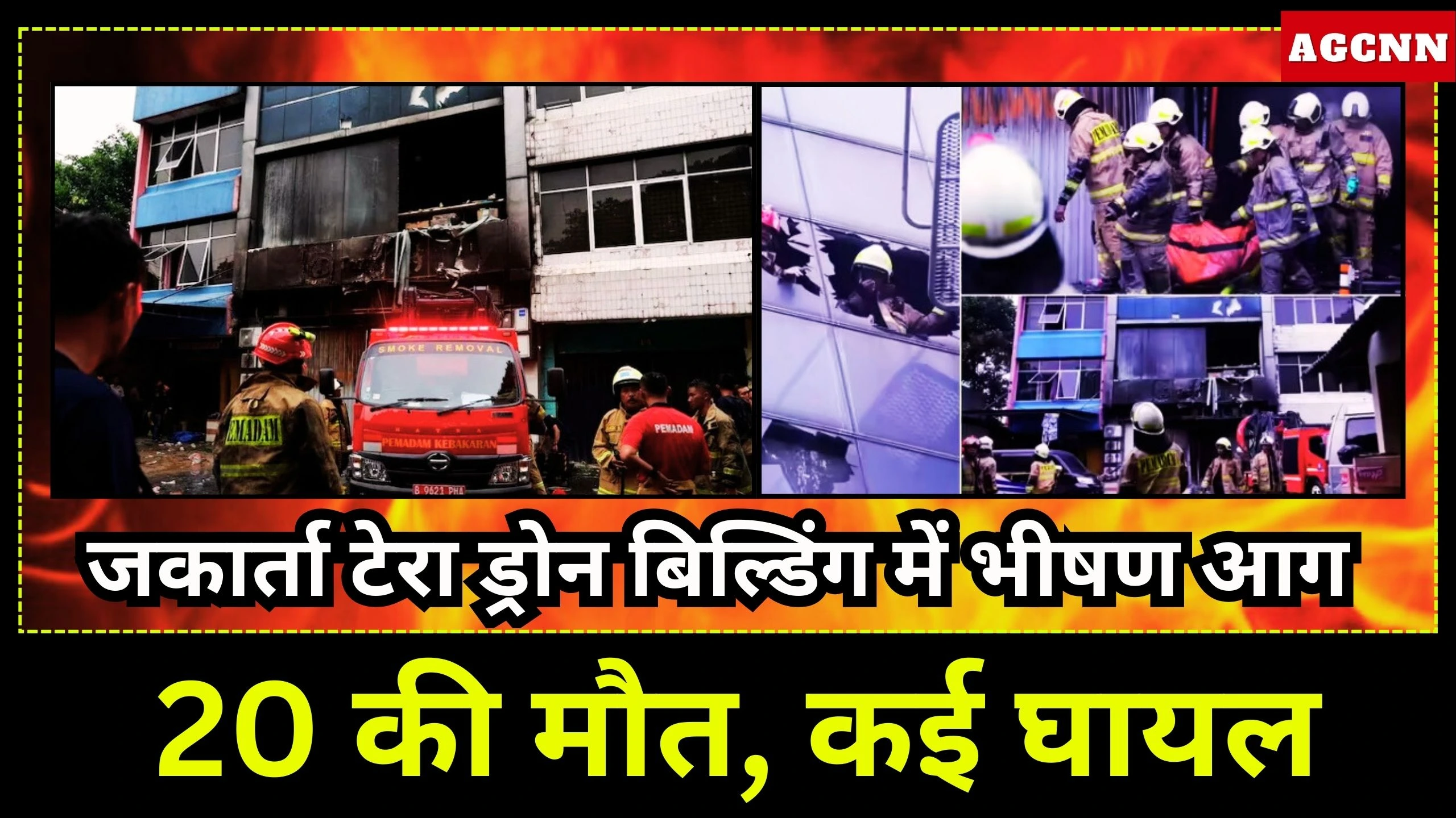 Jakarta Fire Update | जकार्ता टेरा ड्रोन बिल्डिंग में भीषण आग, 20 की मौत, कई घायल