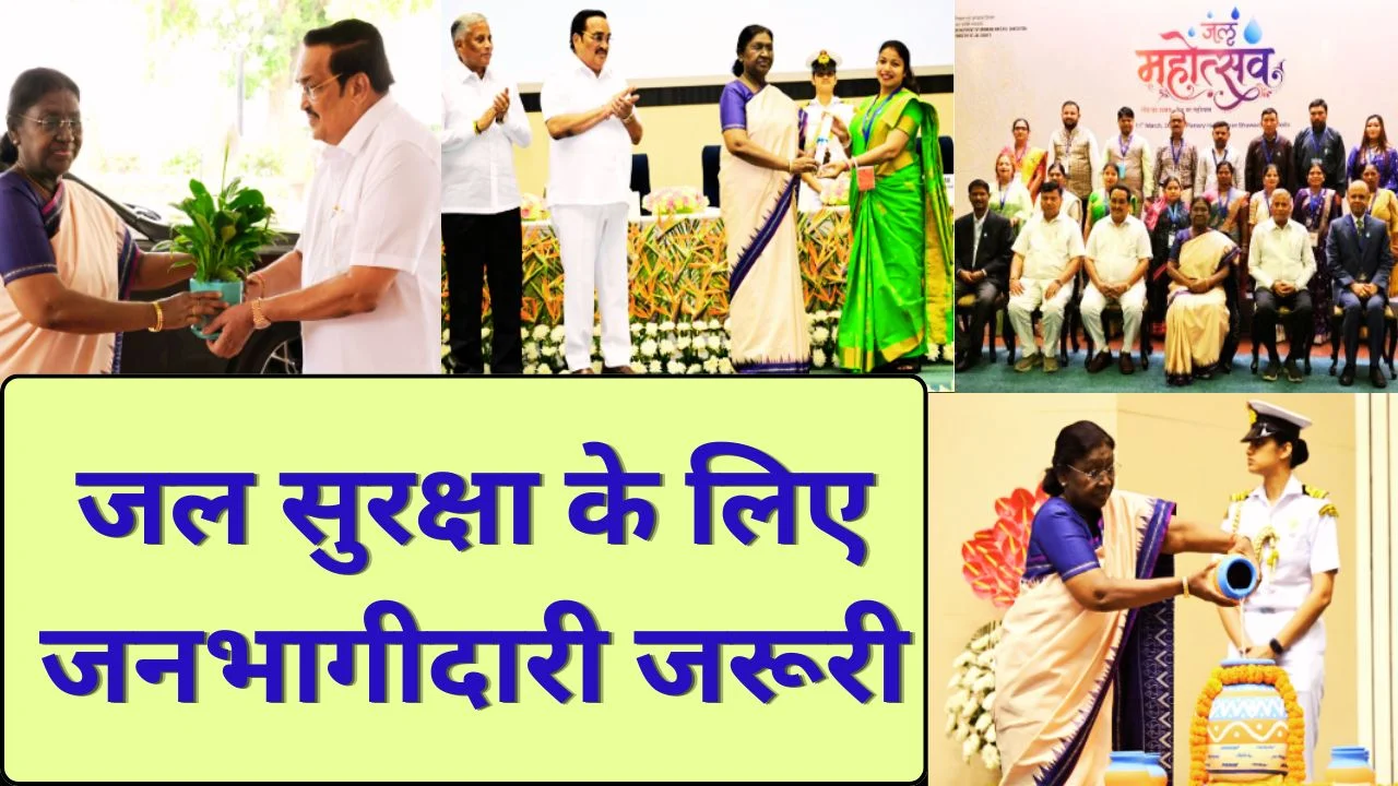 जल महोत्सव 2026 में राष्ट्रपति ने जल संरक्षण पर दिया बड़ा संदेश
