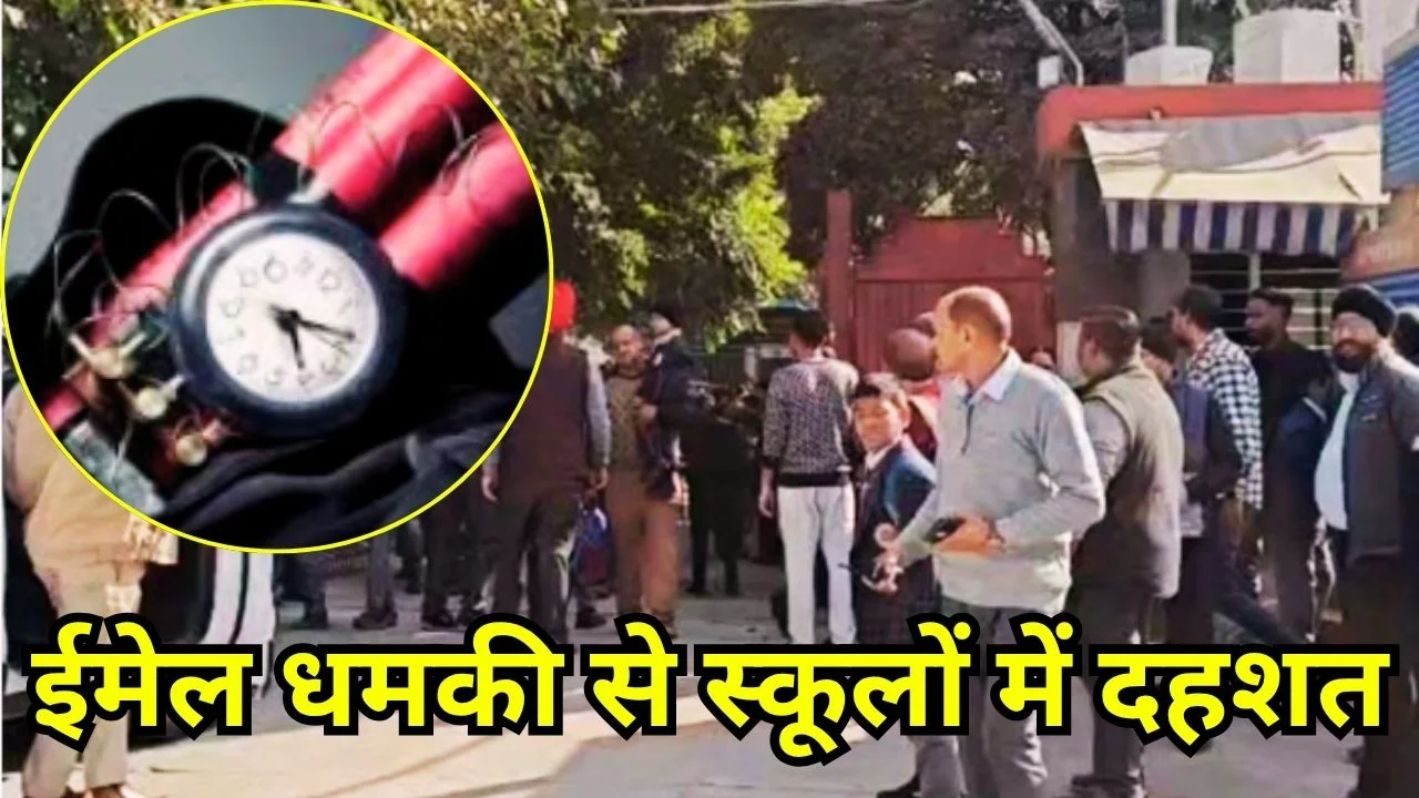 जालंधर स्कूल बम धमकी: ईमेल से हड़कंप, सुरक्षा बढ़ाई गई