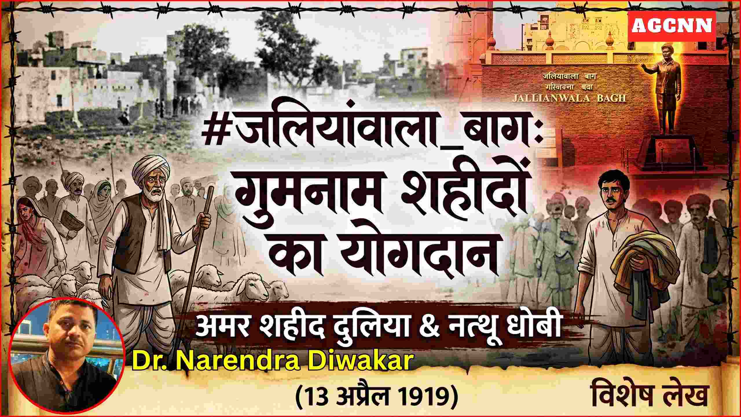 13 अप्रैल (1919)को #जलियांवाला_बाग_हत्याकांड में अमर शहीद दुलिया और नत्थू धोबी का योगदान 