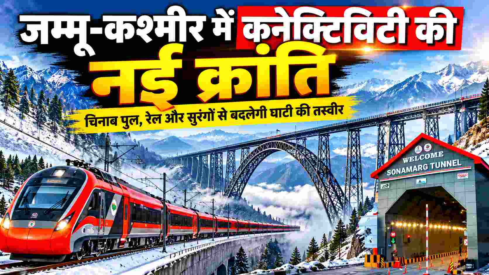 जम्मू-कश्मीर में कनेक्टिविटी की नई क्रांति: चिनाब पुल, रेल और सुरंगों से बदलेगी घाटी की तस्वीर 
