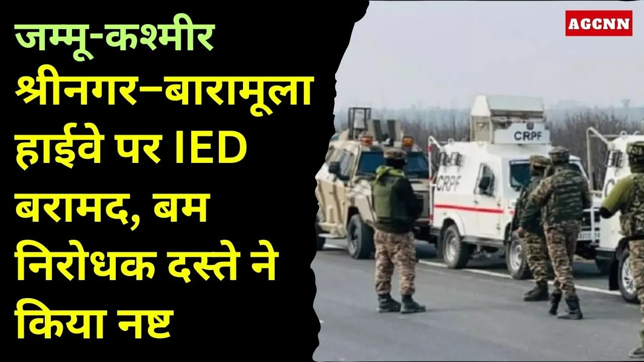 Jammu-Kashmir IED | जम्मू-कश्मीर: श्रीनगर–बारामूला हाईवे पर IED बरामद, बम निरोधक दस्ते ने किया नष्ट