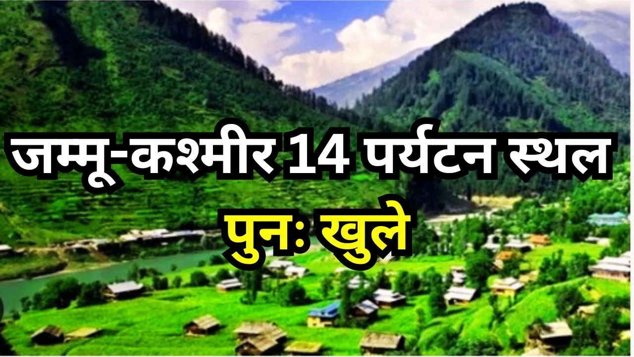 जम्मू-कश्मीर में 14 पर्यटन स्थल फिर खुले