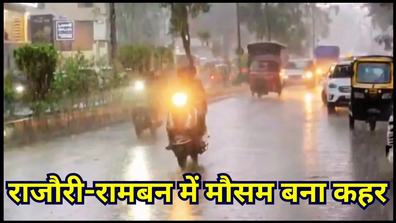 जम्मू-कश्मीर में बदला मौसम: राजौरी में भारी बारिश, रामबन में ओलावृष्टि और तूफान