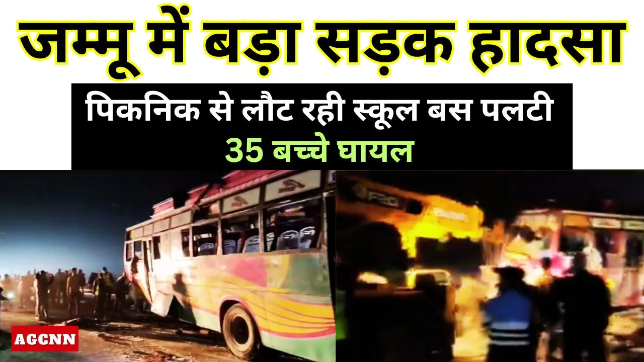 Jammu School Bus Accident | जम्मू में बड़ा सड़क हादसा: पिकनिक से लौट रही स्कूल बस पलटी, 35 बच्चे घाय