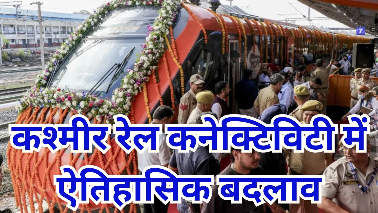 जम्मू-श्रीनगर वंदे भारत शुरू, पर्यटन और कनेक्टिविटी को बढ़ावा