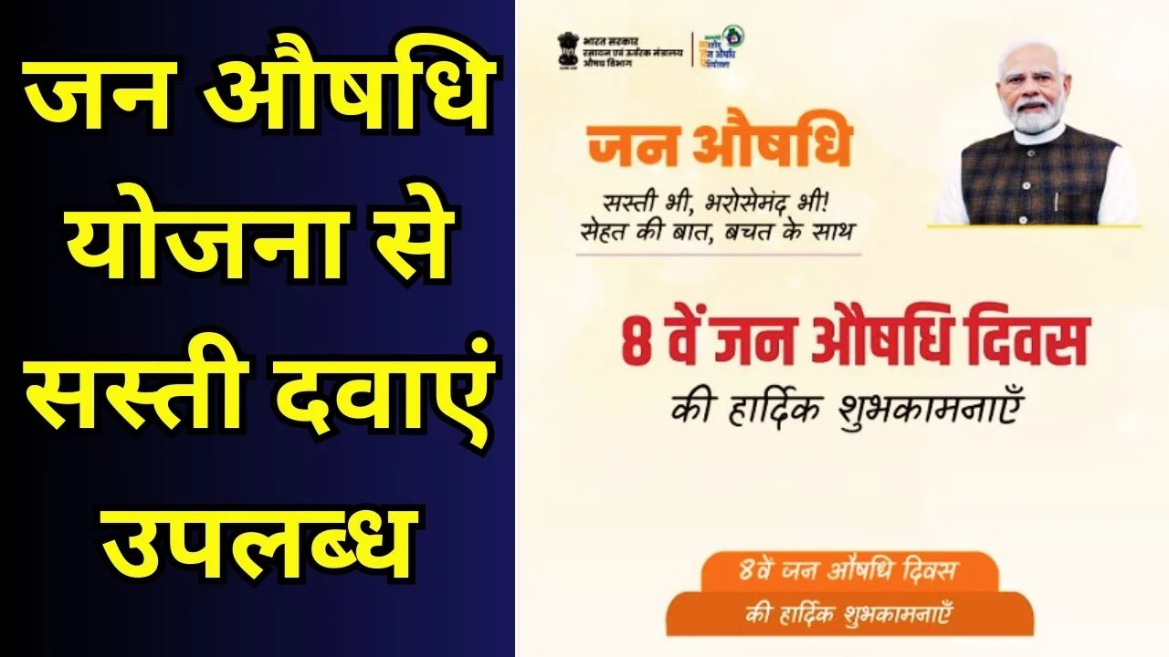 जन औषधि दिवस 2026: मोदी ने सस्ती दवाओं की योजना की सफलता बताई