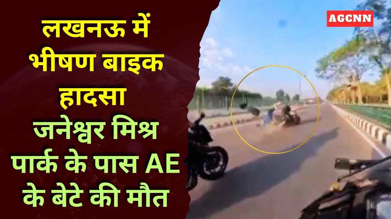 लखनऊ में भीषण बाइक हादसा: जनेश्वर मिश्र पार्क के पास AE के बेटे की मौत