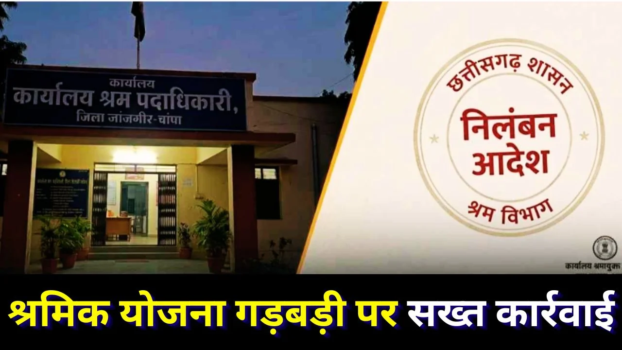 जांजगीर में श्रमिक योजना घोटाला, श्रम निरीक्षक निलंबित