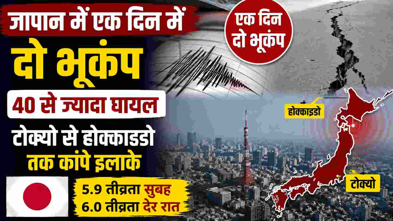 जापान में एक दिन में दो भूकंप, 40 से ज्यादा घायल; टोक्यो से होक्काइडो तक कांपे इलाके