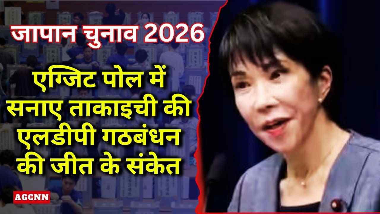 जापान चुनाव 2026: एग्जिट पोल में सनाए ताकाइची की एलडीपी गठबंधन की जीत के संकेत