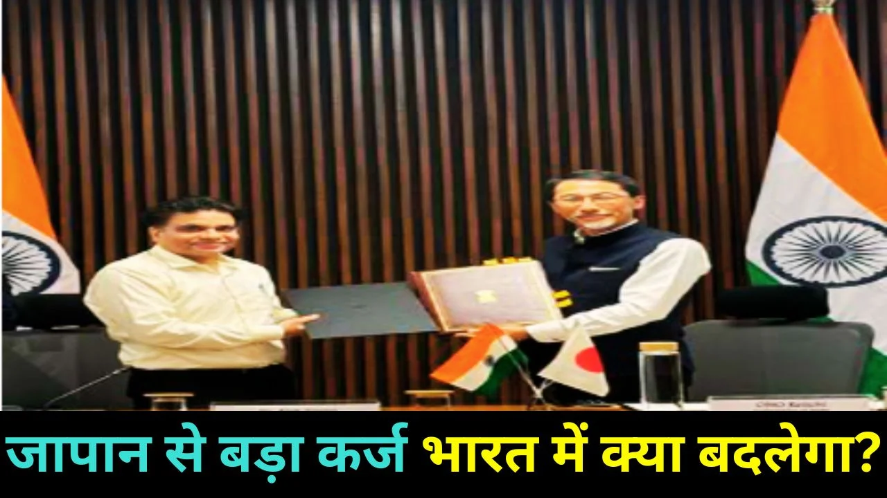 भारत को जापान से ₹16,420 करोड़ ODA ऋण, मेट्रो-स्वास्थ्य-कृषि परियोजनाओं को बढ़ावा