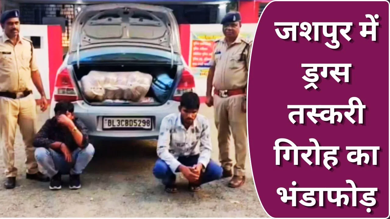 जशपुर में 112 किलो गांजा जब्त, ओडिशा से दिल्ली तस्करी नेटवर्क का खुलासा