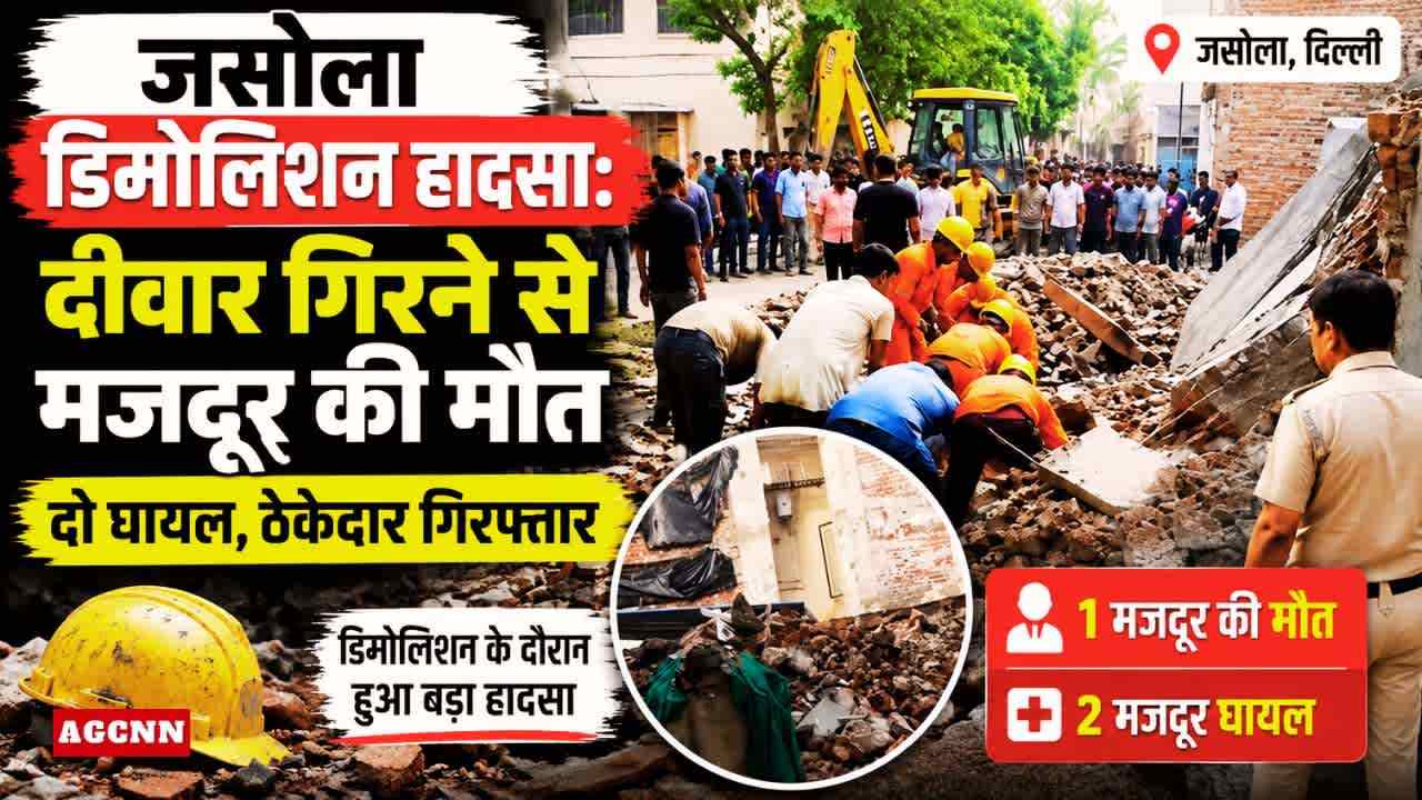 जसोला डिमोलिशन हादसा: दीवार गिरने से मजदूर की मौत, ठेकेदार गिरफ्तार