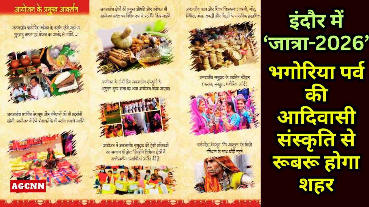 इंदौर में ‘जात्रा-2026’: भगोरिया पर्व की आदिवासी संस्कृति से रूबरू होगा शहर