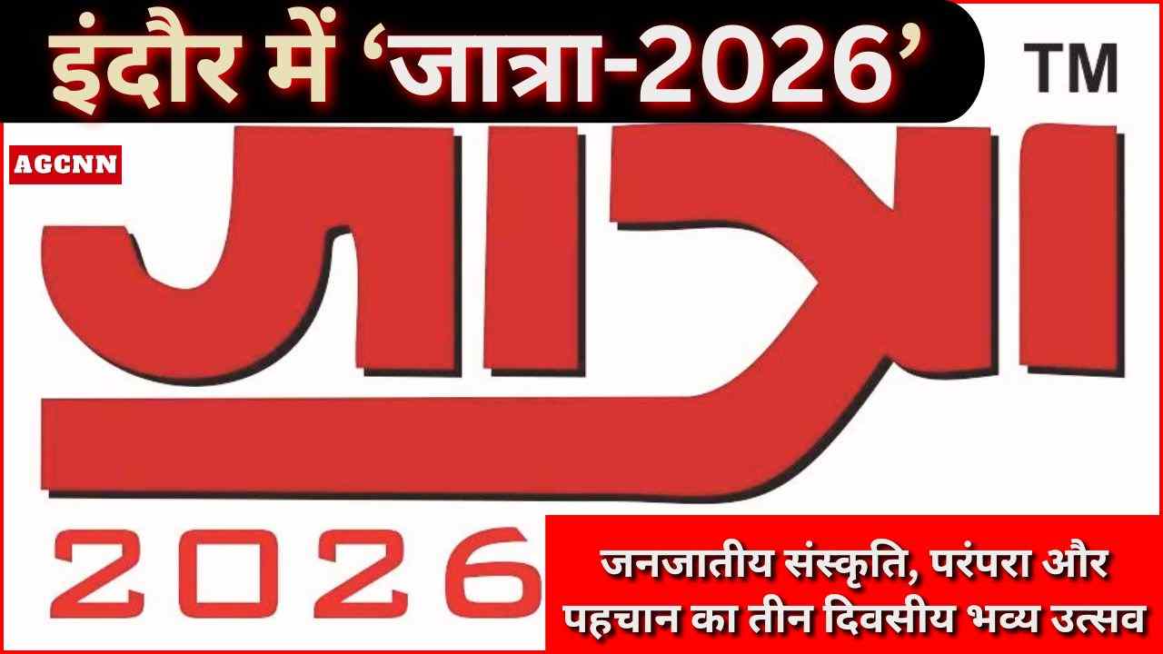 इंदौर में ‘जात्रा-2026’: जनजातीय संस्कृति, परंपरा और पहचान का तीन दिवसीय भव्य उत्सव