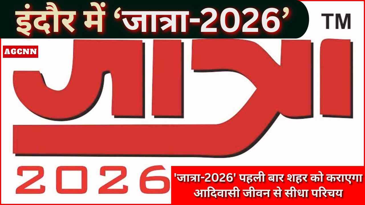 'जात्रा-2026' पहली बार शहर को कराएगा आदिवासी जीवन से सीधा परिचय