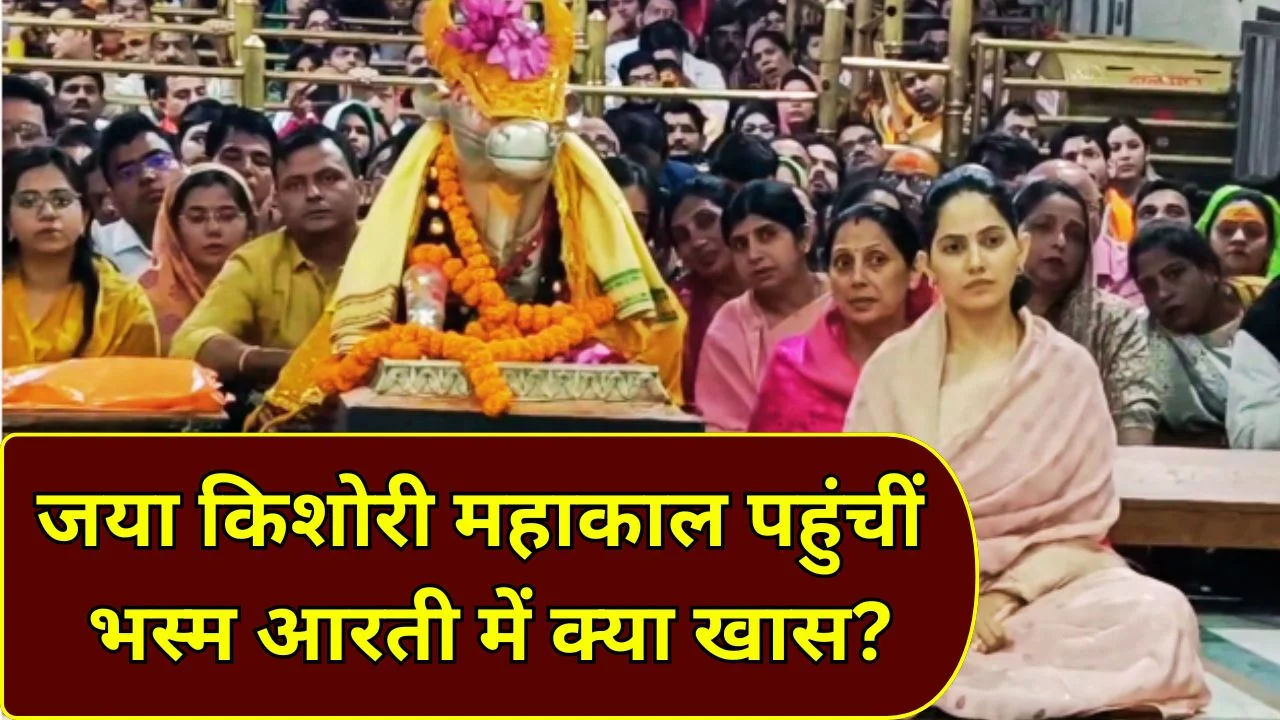 जया किशोरी ने महाकाल के किए दर्शन, भस्म आरती में हुईं शामिल