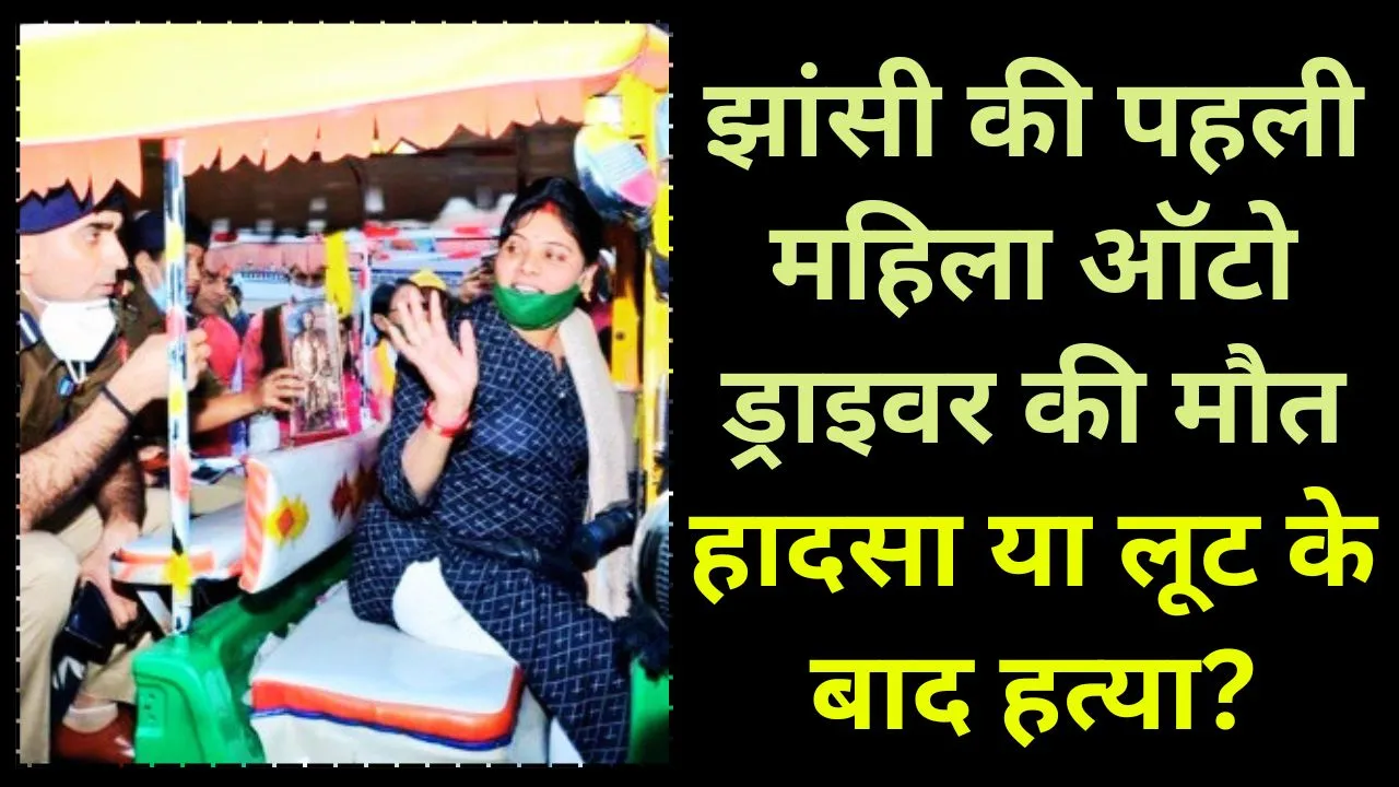 झांसी की पहली महिला ऑटो ड्राइवर की मौत, हादसा या लूट के बाद हत्या?