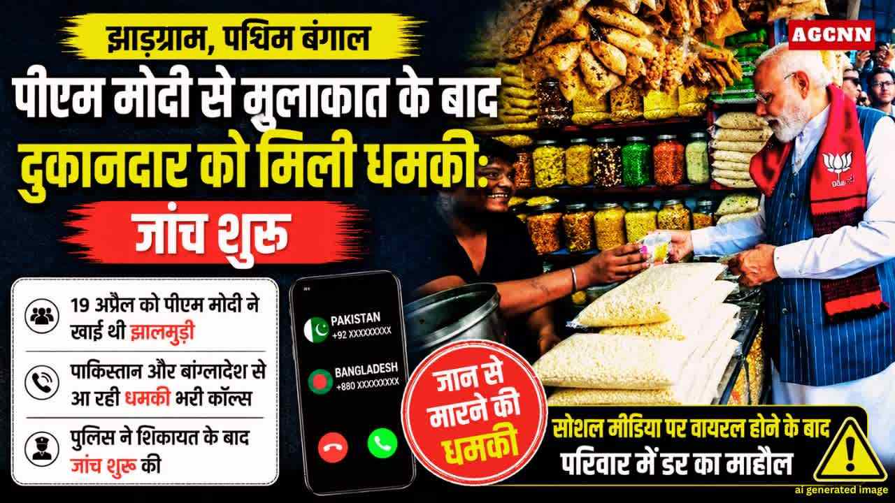 झाड़ग्राम में पीएम मोदी से मुलाकात के बाद दुकानदार को मिली धमकी: जांच शुरू